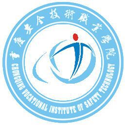 重庆安全技术职业学院(安全职院)