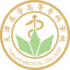 天津医学高等专科学校(天津医专)