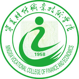 宁夏财经职业技术学院(宁财院)
