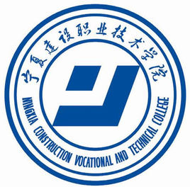 宁夏建设职业技术学院