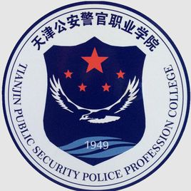 天津公安警官职业学院(天津警院)