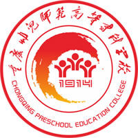 重庆幼儿师范高等专科学校(重庆幼专)
