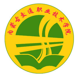 内蒙古交通职业技术学院(内交职院)