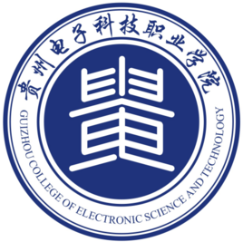 贵州电子科技职业学院(电科院)