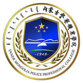 内蒙古警察职业学院(内蒙古警院)