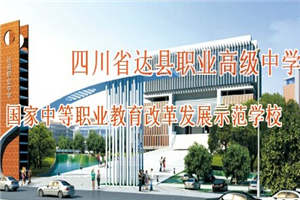 四川省达县职业高级中学(达县职高)