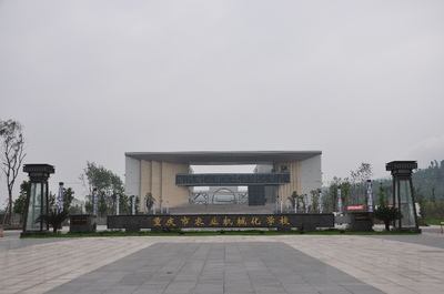 重庆市农业机械化学校